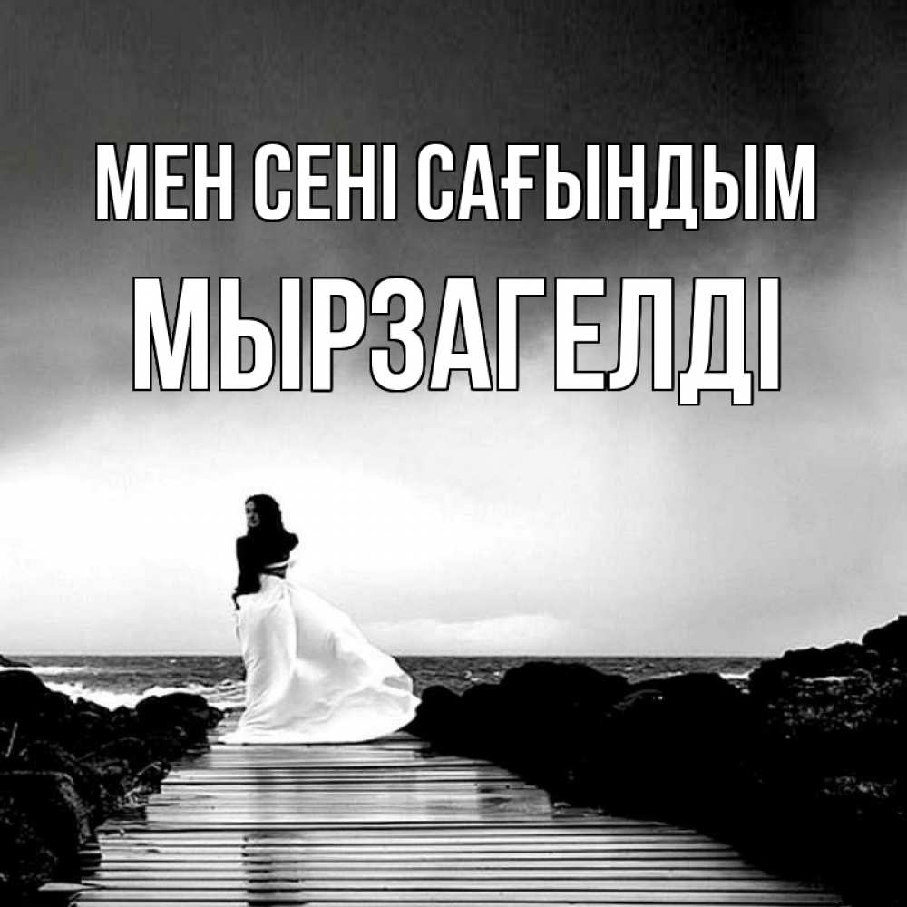 Күн сайын ашық хат с именем, Мырзагелді Мен сені сағындым скучаю Онлайн тегін жүктеп алу тілектері бар керемет карта 