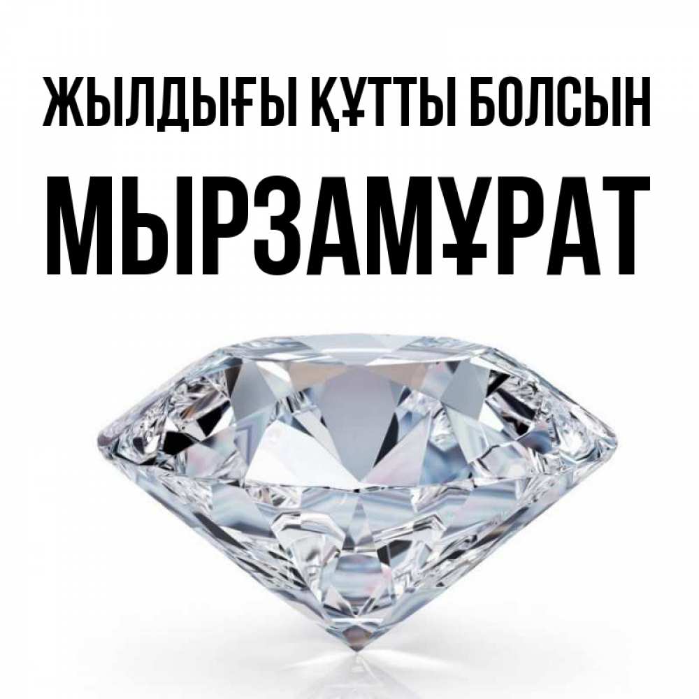Күн сайын ашық хат с именем, Мырзамұрат Жылдығы құтты болсын к пожеланием быть богатым Онлайн тегін жүктеп алу тілектері бар керемет карта 