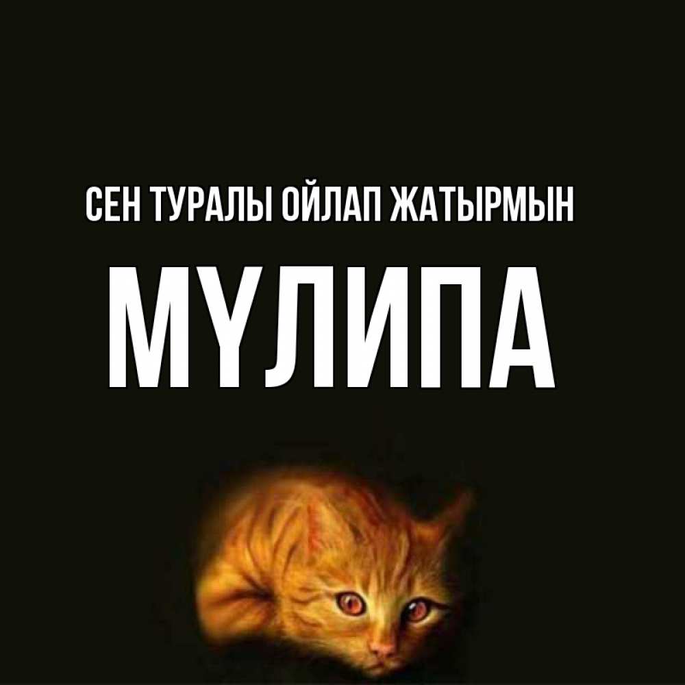 Күн сайын ашық хат с именем, МҮЛИПА Сен туралы ойлап жатырмын рыжий Онлайн тегін жүктеп алу тілектері бар керемет карта 