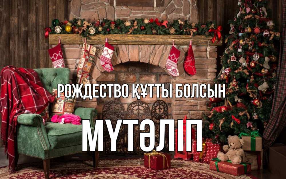 Күн сайын ашық хат с именем, МҮТӘЛІП Рождество құтты болсын рождество, камин, ель Онлайн тегін жүктеп алу тілектері бар керемет карта 