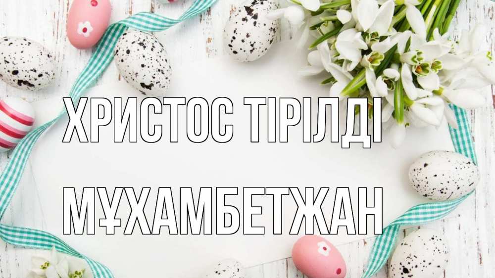 Күн сайын ашық хат с именем, МҰХАМБЕТЖАН Христос тірілді пасха Онлайн тегін жүктеп алу тілектері бар керемет карта 