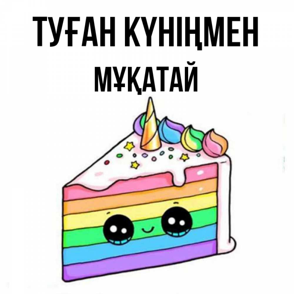 Күн сайын ашық хат с именем, Мұқатай Туған күніңмен с днем варенья Онлайн тегін жүктеп алу тілектері бар керемет карта 
