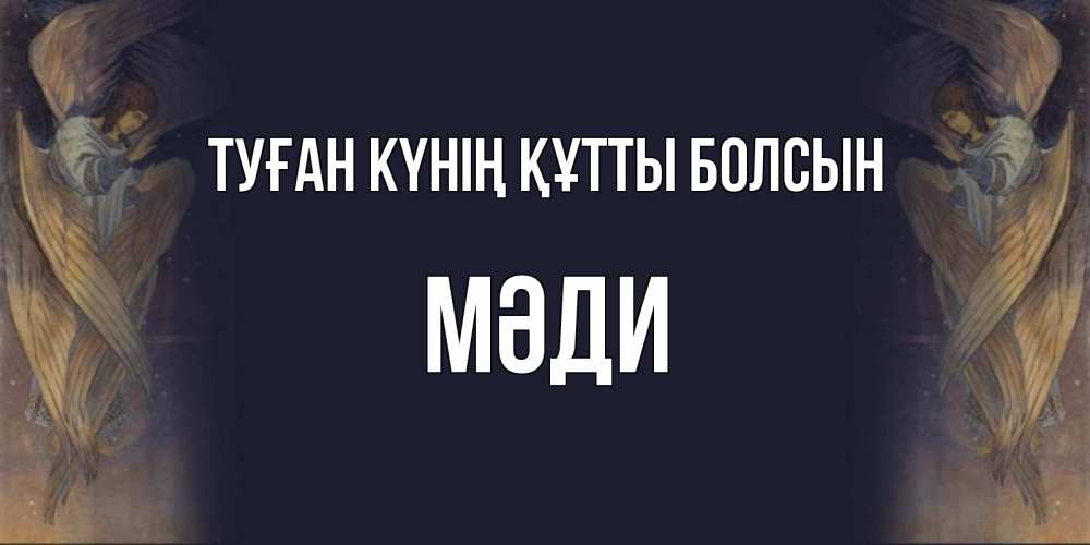 Күн сайын ашық хат с именем, МӘДИ Туған күнің құтты болсын день ангела Онлайн тегін жүктеп алу тілектері бар керемет карта 