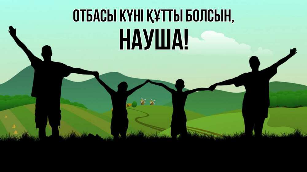Күн сайын ашық хат с именем, НАУША отбасы күні құтты болсын с днем семьи Онлайн тегін жүктеп алу тілектері бар керемет карта 