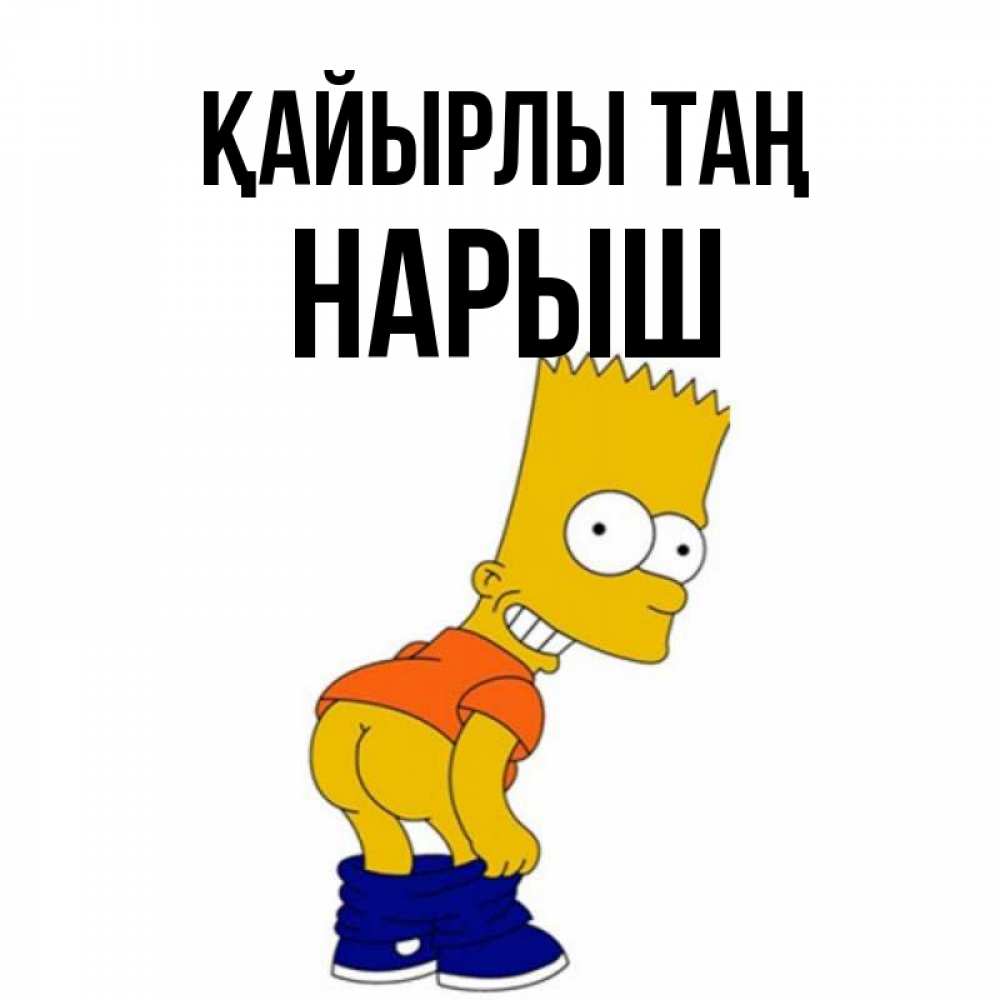 Күн сайын ашық хат с именем, Нарыш Қайырлы таң Открытки с Симпсонами Онлайн тегін жүктеп алу тілектері бар керемет карта 