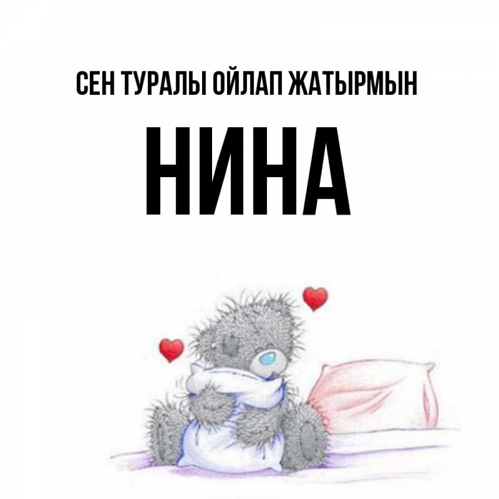 Күн сайын ашық хат с именем, Нина Сен туралы ойлап жатырмын мишка на кровати Онлайн тегін жүктеп алу тілектері бар керемет карта 