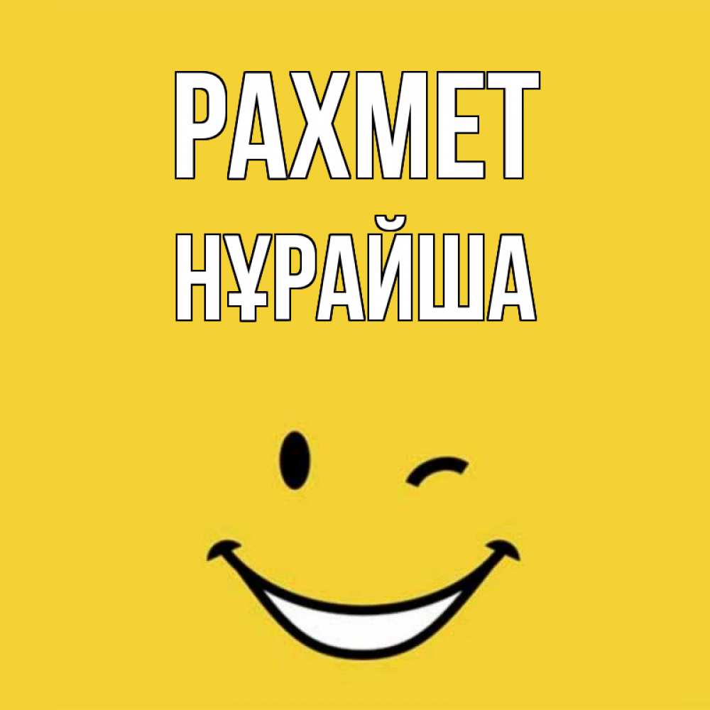 Күн сайын ашық хат с именем, НҰРАЙША рахмет благодарю и улыбаюсь Онлайн тегін жүктеп алу тілектері бар керемет карта 