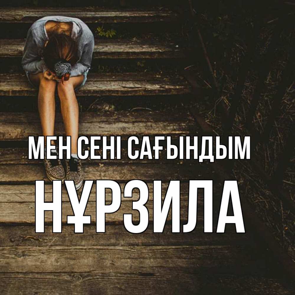 Күн сайын ашық хат с именем, НҰРЗИЛА Мен сені сағындым грущу Онлайн тегін жүктеп алу тілектері бар керемет карта 