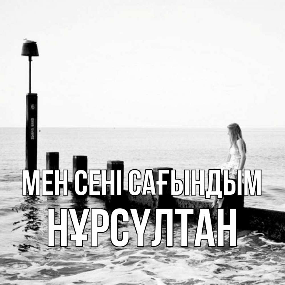 Күн сайын ашық хат с именем, НҰРСҮЛТАН Мен сені сағындым вода Онлайн тегін жүктеп алу тілектері бар керемет карта 