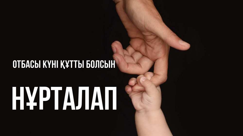 Күн сайын ашық хат с именем, НҰРТАЛАП отбасы күні құтты болсын с днем семьи Онлайн тегін жүктеп алу тілектері бар керемет карта 