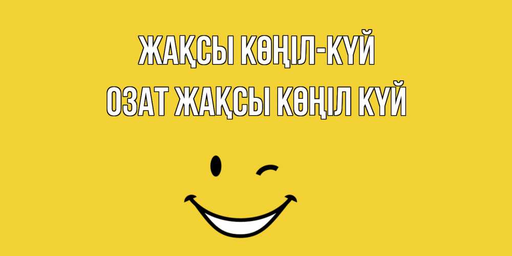 Күн сайын ашық хат с именем, ОЗАТ Жақсы көңіл күй смайл Онлайн тегін жүктеп алу тілектері бар керемет карта 