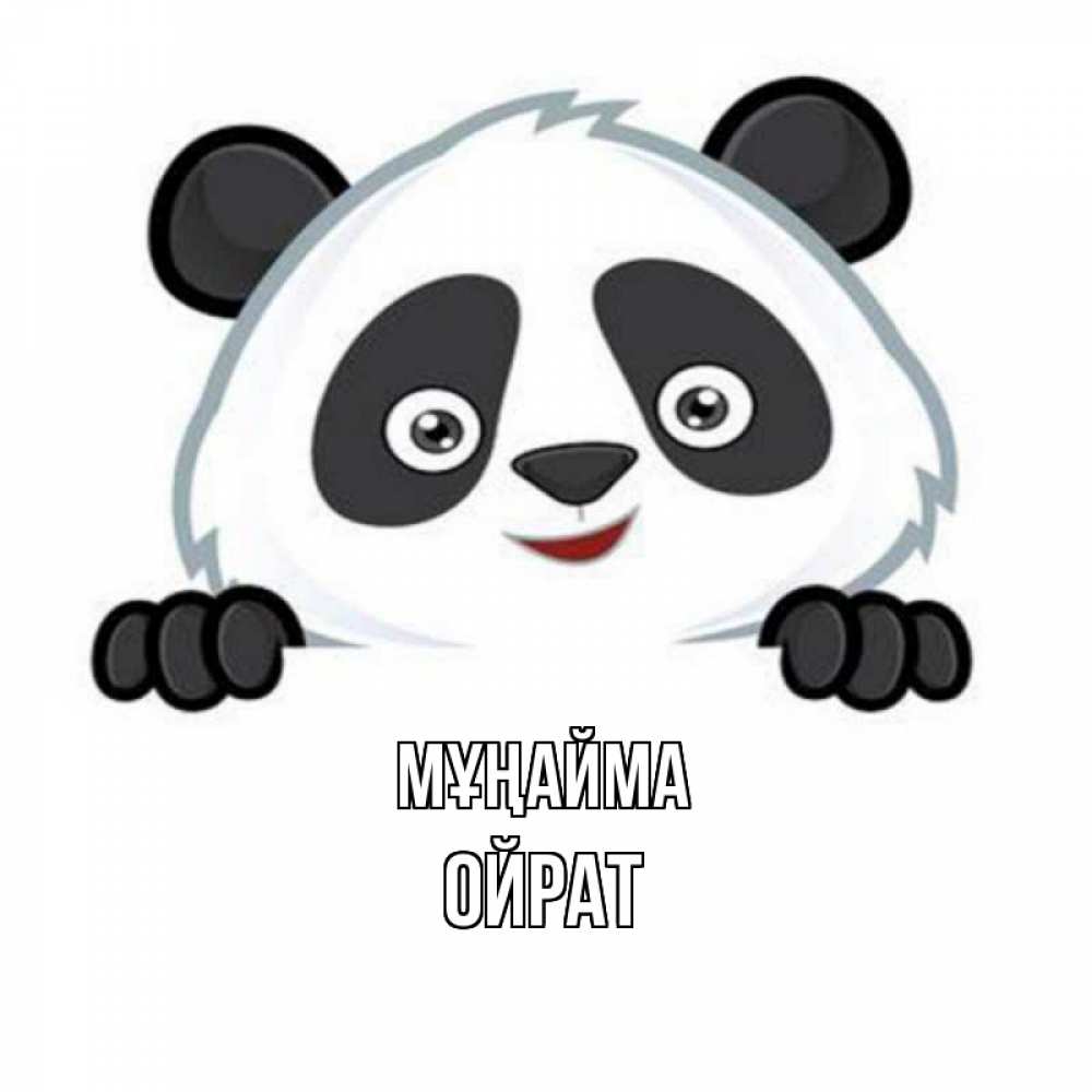Күн сайын ашық хат с именем, ОЙРАТ Мұңайма картинки с пандами Онлайн тегін жүктеп алу тілектері бар керемет карта 
