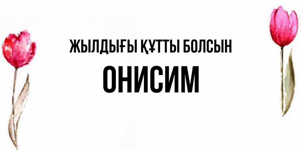Күн сайын ашық хат с именем, Онисим Жылдығы құтты болсын открытки акварелью с цветами Онлайн тегін жүктеп алу тілектері бар керемет карта 