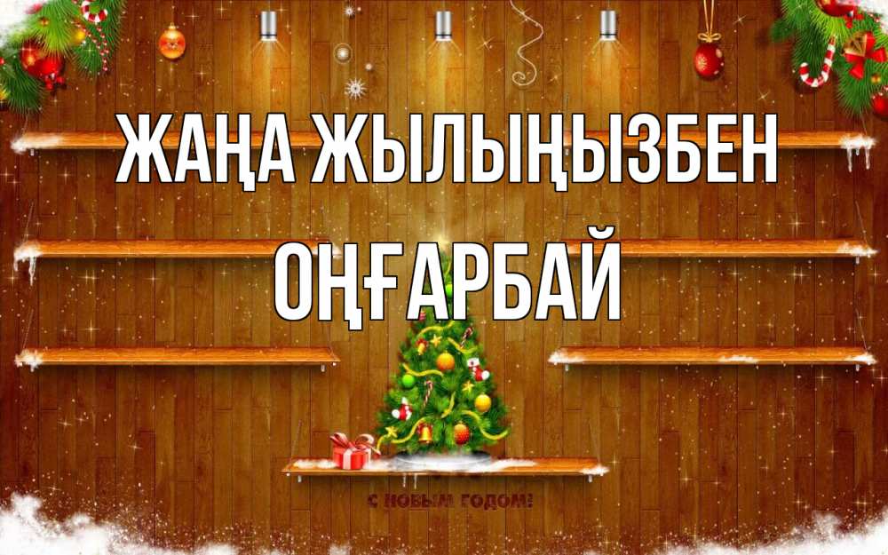Күн сайын ашық хат с именем, ОҢҒАРБАЙ Жаңа жылыңызбен с новым годом Онлайн тегін жүктеп алу тілектері бар керемет карта 
