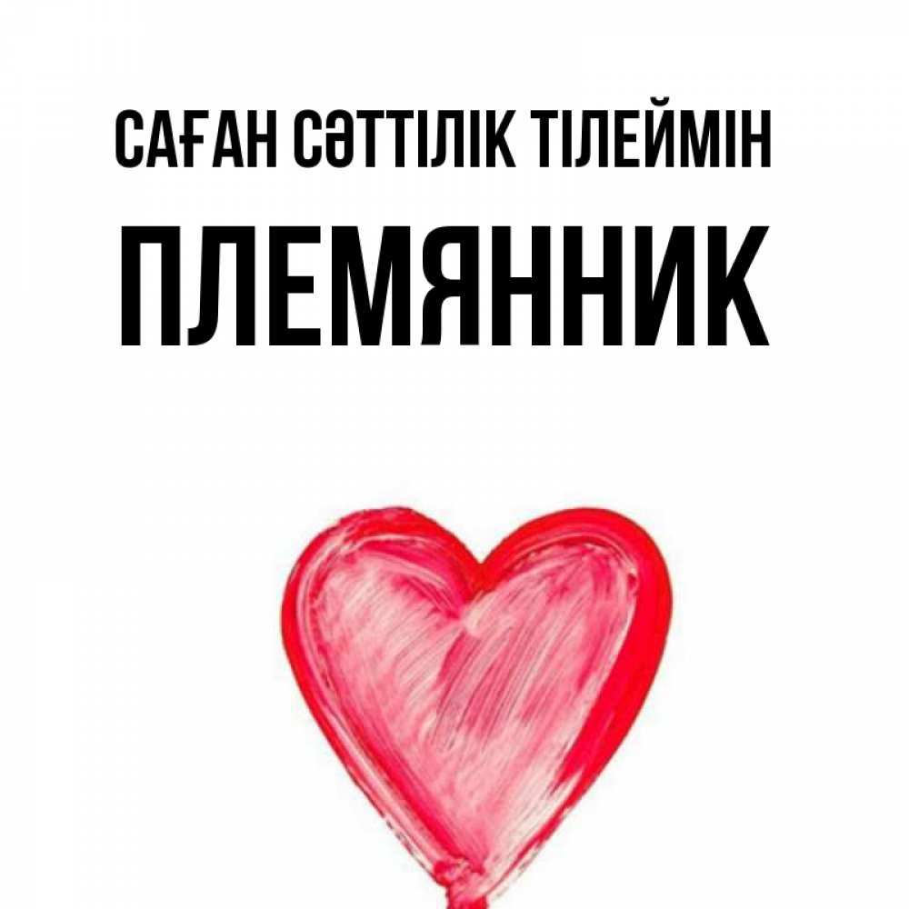Күн сайын ашық хат с именем, Племянник Саған сәттілік тілеймін рисунок маркером Онлайн тегін жүктеп алу тілектері бар керемет карта 