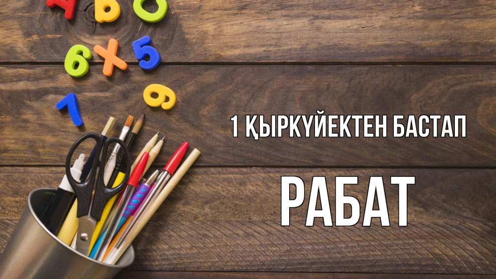 Күн сайын ашық хат с именем, РАБАТ 1 қыркүйектен бастап с днем знаний Онлайн тегін жүктеп алу тілектері бар керемет карта 