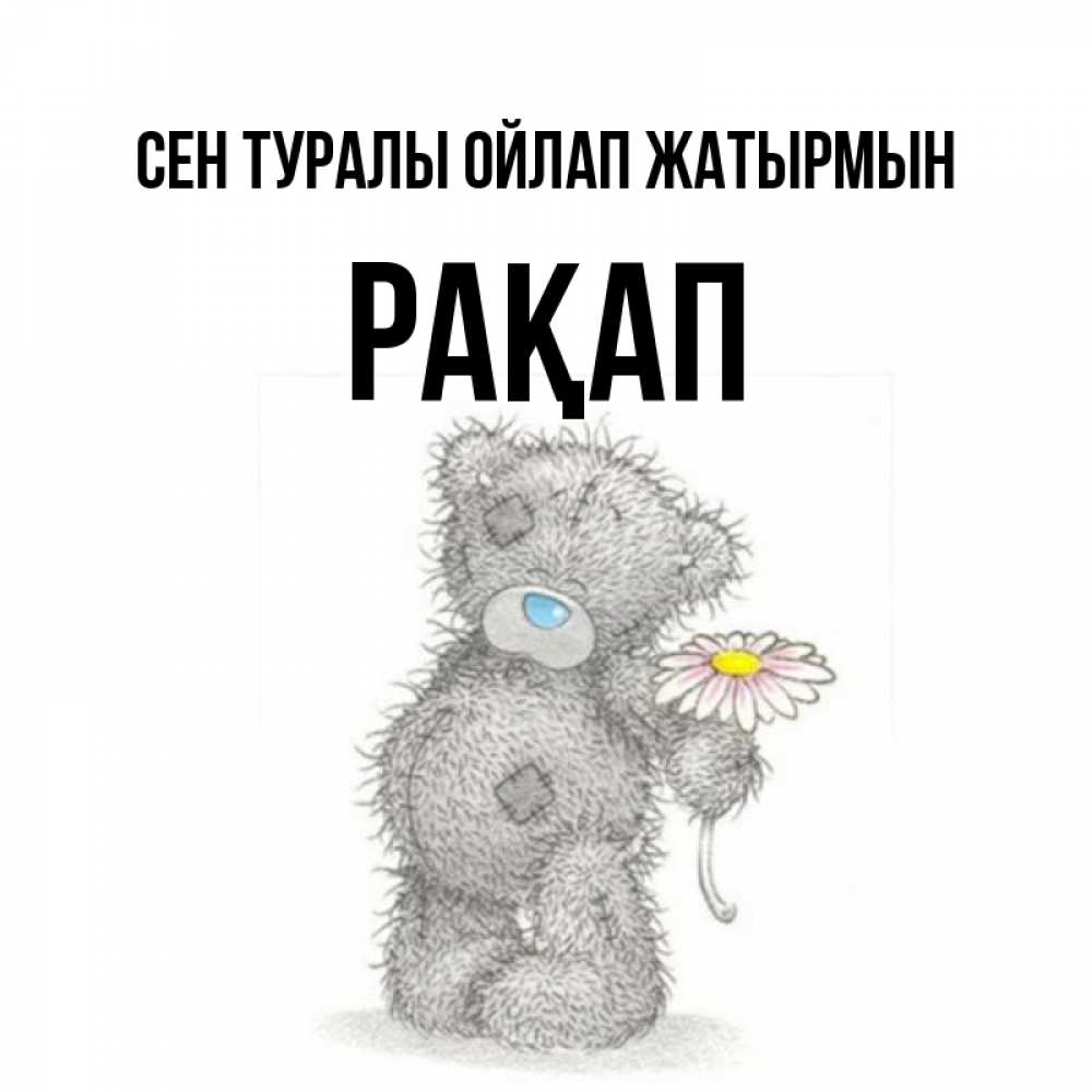 Күн сайын ашық хат с именем, РАҚАП Сен туралы ойлап жатырмын мысли только о тебе Онлайн тегін жүктеп алу тілектері бар керемет карта 