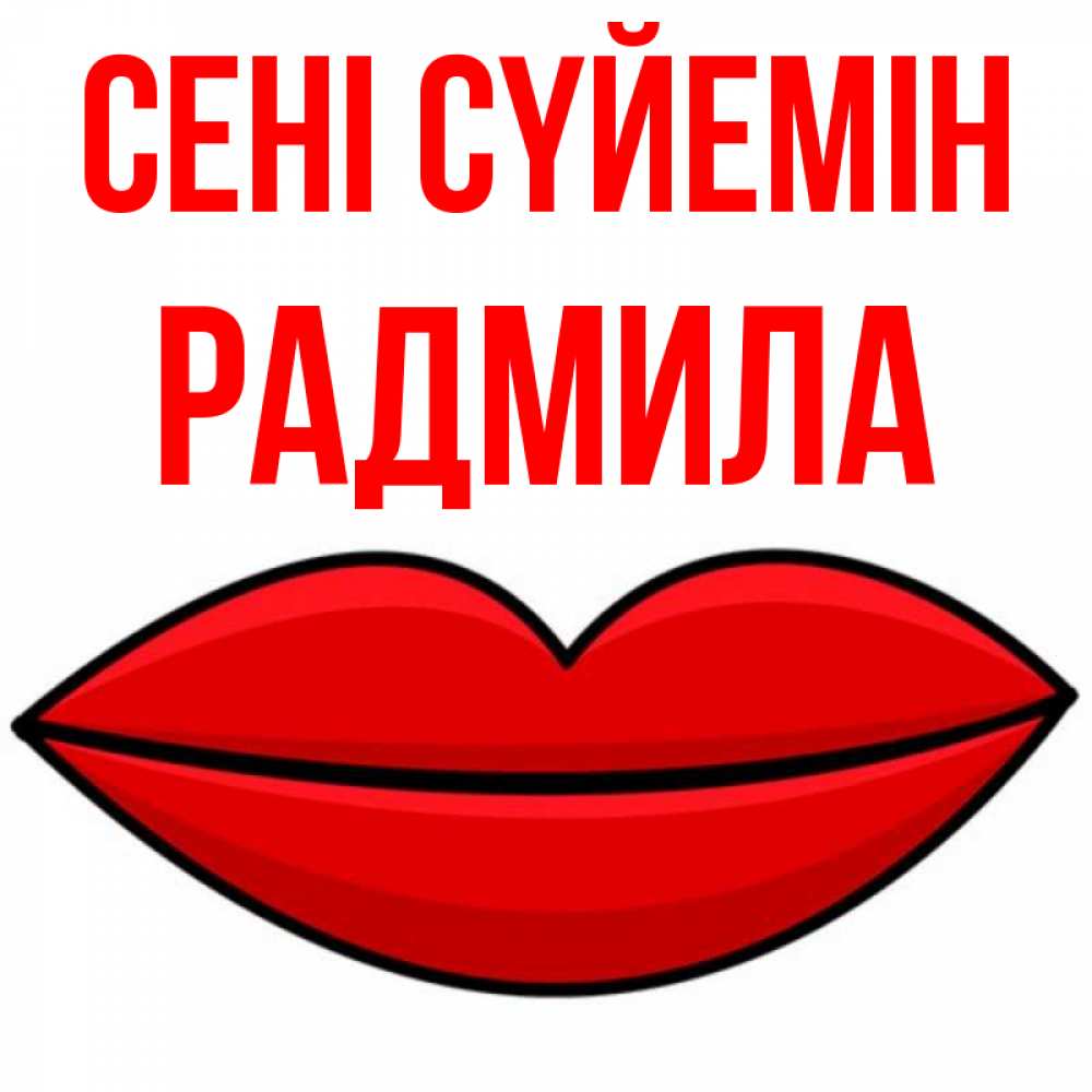 Күн сайын ашық хат с именем, Радмила Сені сүйемін губы векторные Онлайн тегін жүктеп алу тілектері бар керемет карта 
