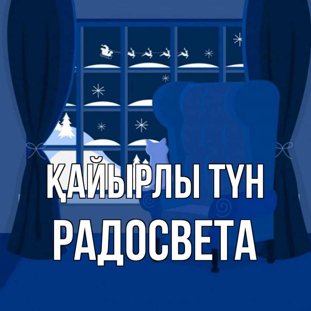 Күн сайын ашық хат с именем, Радосвета Қайырлы түн зимняя тема Онлайн тегін жүктеп алу тілектері бар керемет карта 