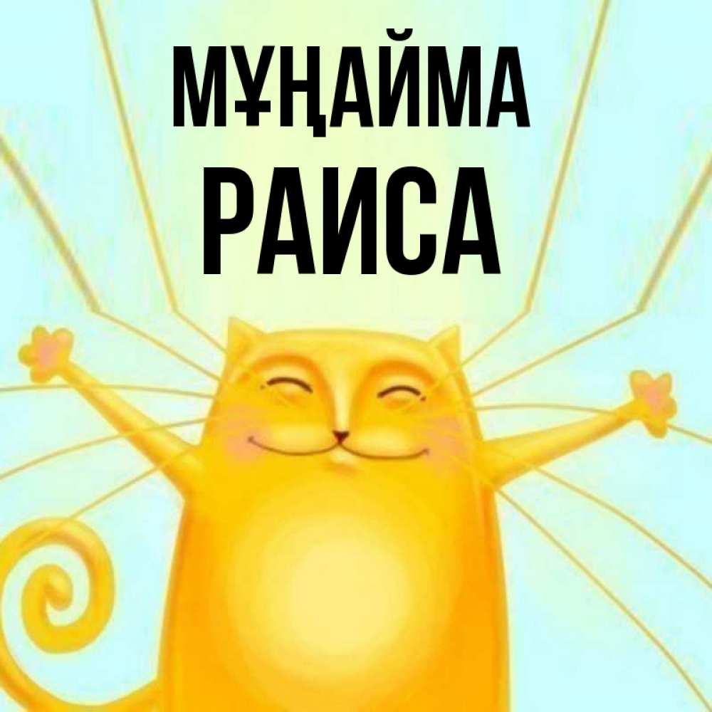 Күн сайын ашық хат с именем, Раиса Мұңайма обнимашки усатые Онлайн тегін жүктеп алу тілектері бар керемет карта 