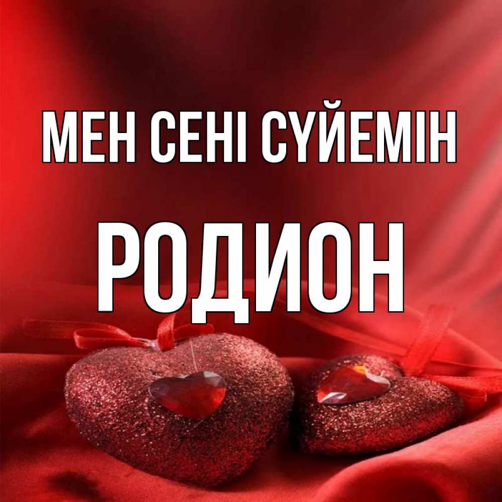 Күн сайын ашық хат с именем, Родион Мен сені сүйемін с лентами Онлайн тегін жүктеп алу тілектері бар керемет карта 