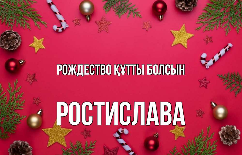 Күн сайын ашық хат с именем, Ростислава Рождество құтты болсын с рождеством Онлайн тегін жүктеп алу тілектері бар керемет карта 