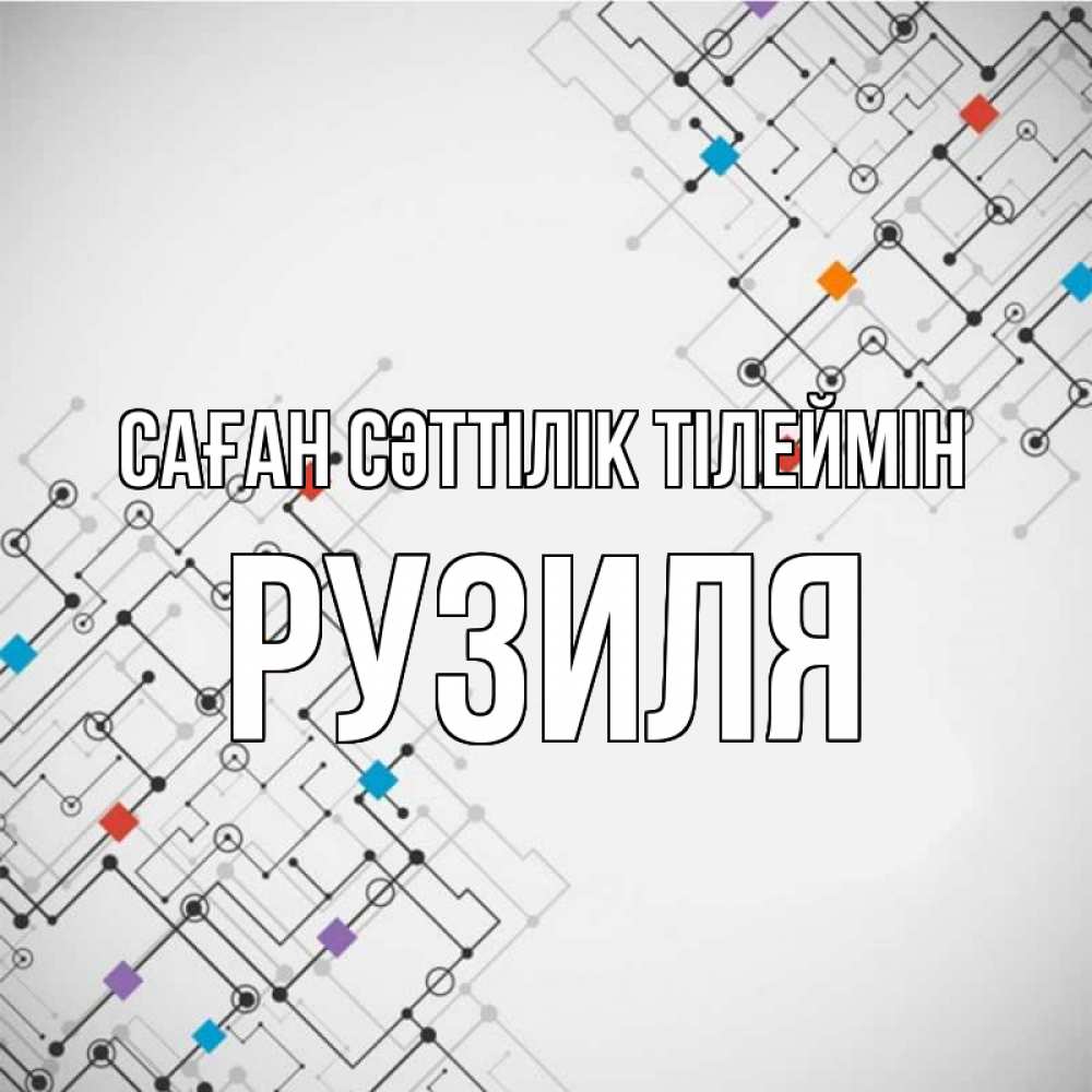 Күн сайын ашық хат с именем, Рузиля Саған сәттілік тілеймін на удач Онлайн тегін жүктеп алу тілектері бар керемет карта 
