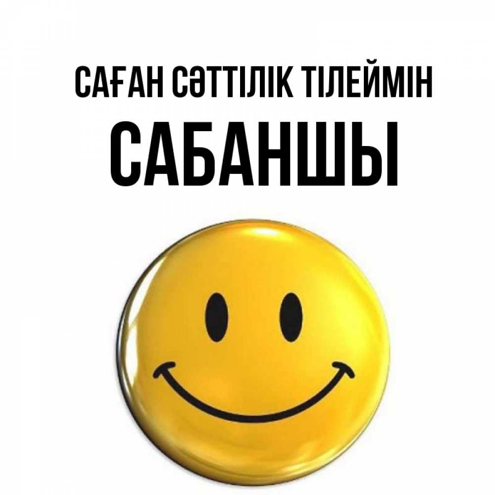 Күн сайын ашық хат с именем, САБАНШЫ Саған сәттілік тілеймін для поднятия настроения открытки на каждый день Онлайн тегін жүктеп алу тілектері бар керемет карта 
