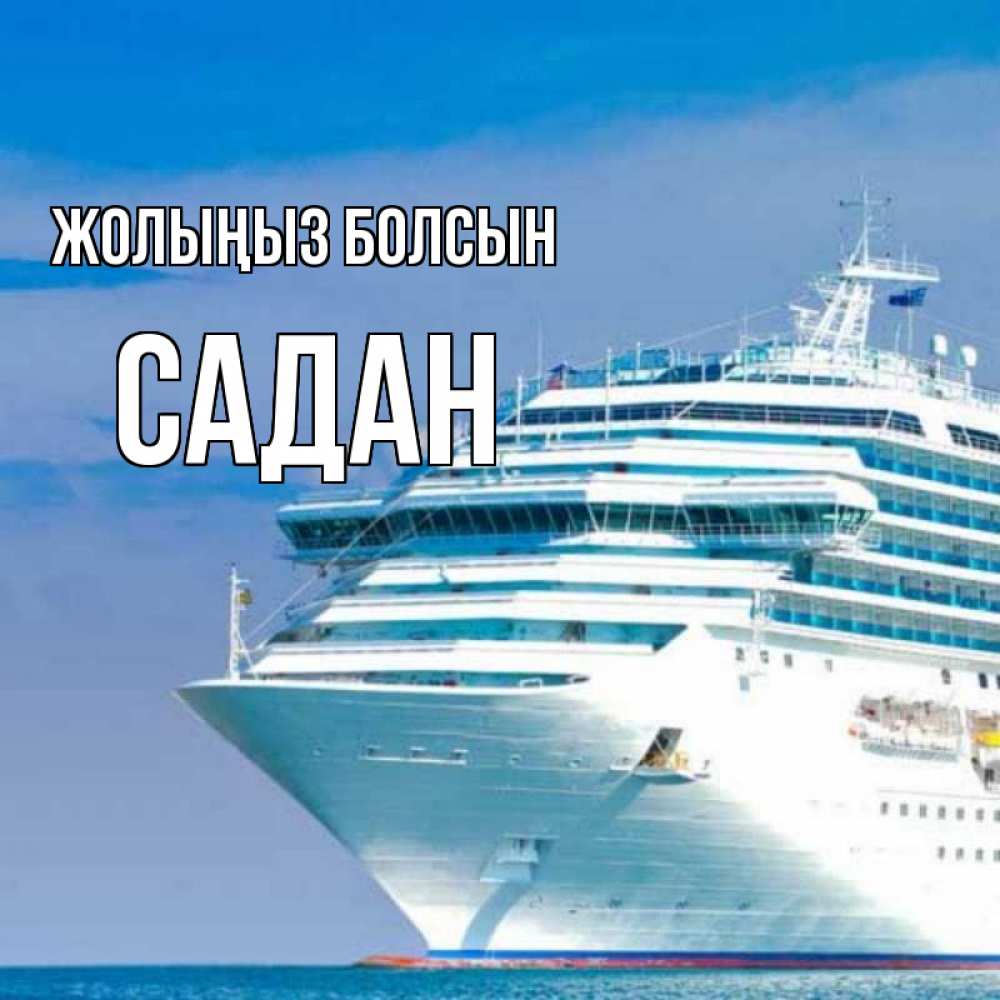 Күн сайын ашық хат с именем, САДАН Жолыңыз болсын огромный лайнер Онлайн тегін жүктеп алу тілектері бар керемет карта 