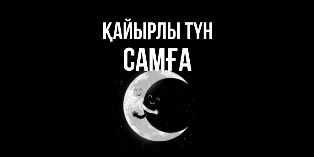 Күн сайын ашық хат с именем, САМҒА Қайырлы түн месяц Онлайн тегін жүктеп алу тілектері бар керемет карта 