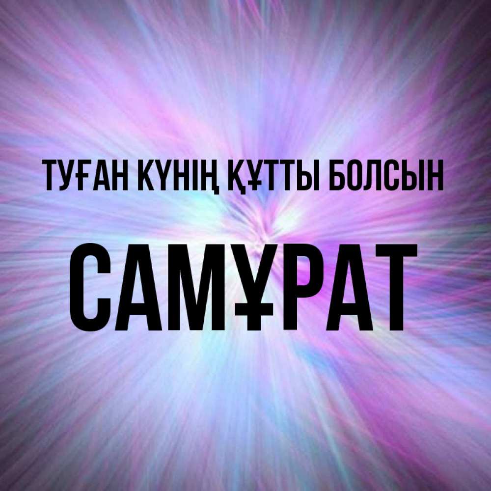 Күн сайын ашық хат с именем, САМҰРАТ Туған күнің құтты болсын ангельский свет Онлайн тегін жүктеп алу тілектері бар керемет карта 