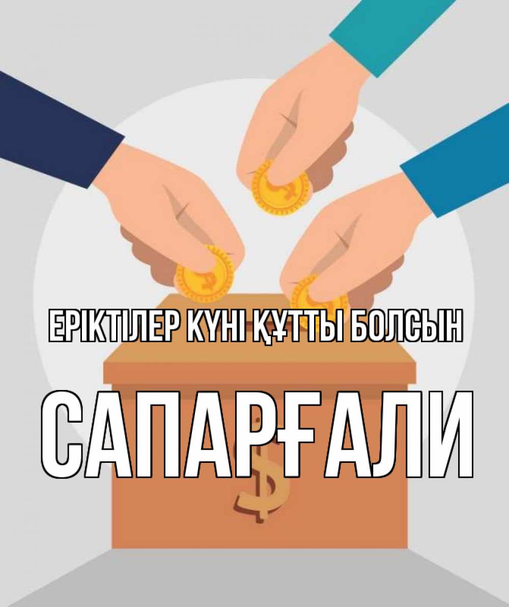 Күн сайын ашық хат с именем, САПАРҒАЛИ Еріктілер күні құтты болсын с днем волонтера Онлайн тегін жүктеп алу тілектері бар керемет карта 