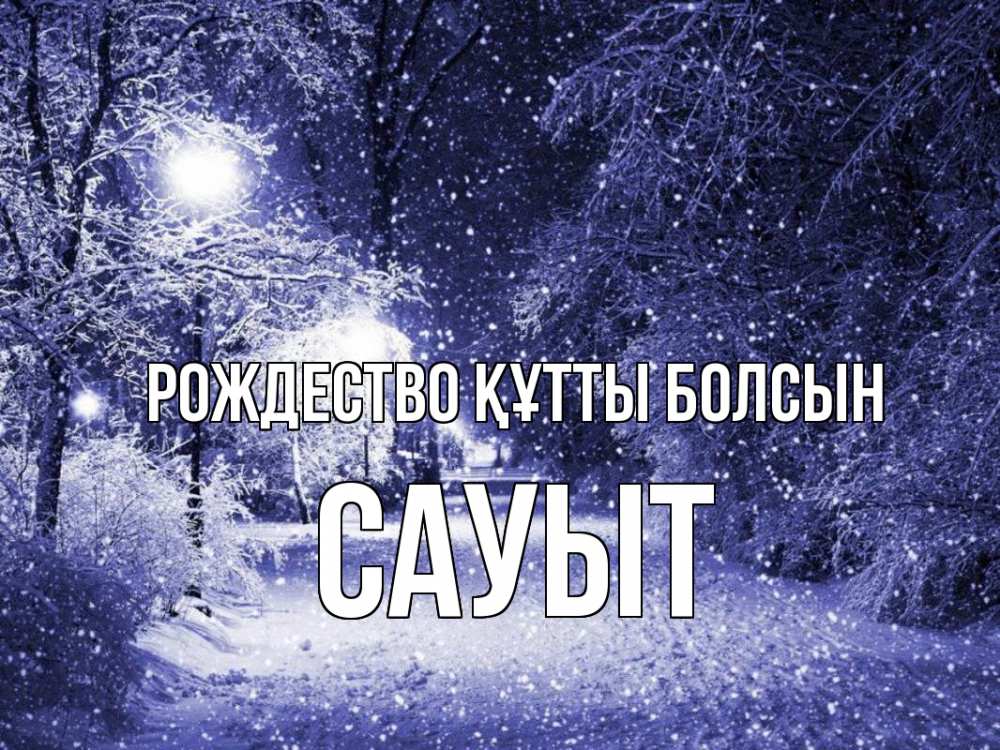Күн сайын ашық хат с именем, САУЫТ Рождество құтты болсын зима, снег, фонарь Онлайн тегін жүктеп алу тілектері бар керемет карта 