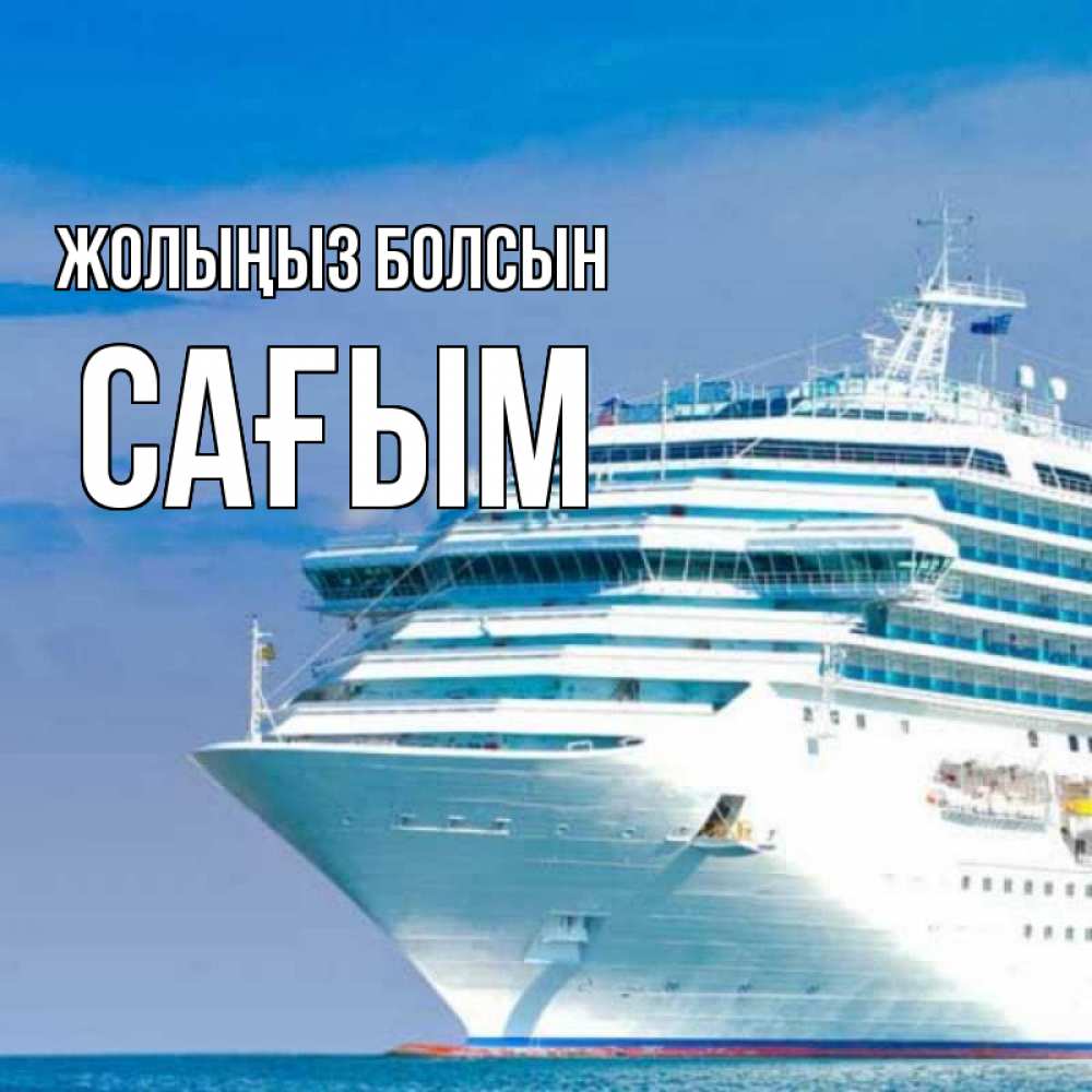Күн сайын ашық хат с именем, САҒЫМ Жолыңыз болсын огромный лайнер Онлайн тегін жүктеп алу тілектері бар керемет карта 