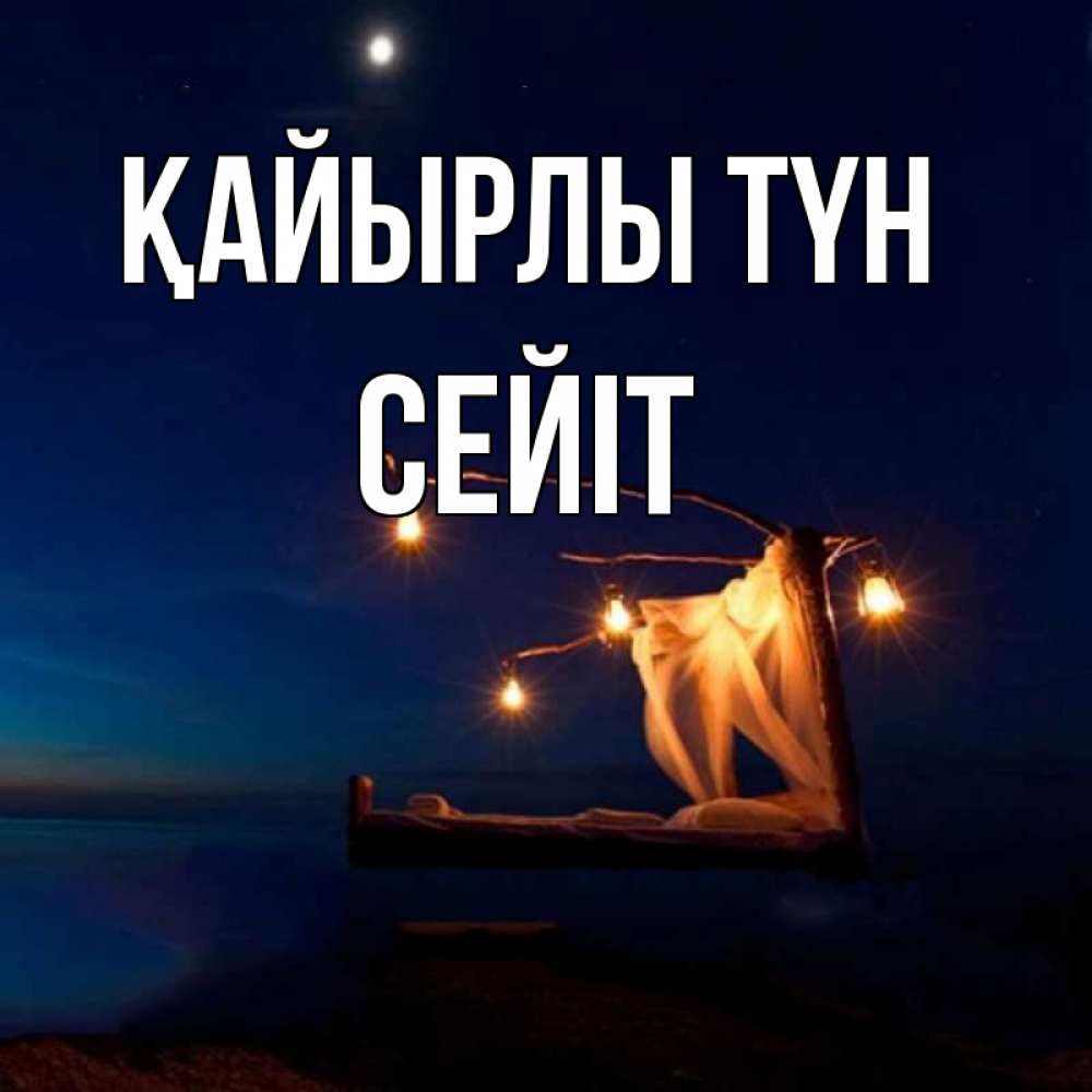 Күн сайын ашық хат с именем, СЕЙІТ Қайырлы түн милый мой Онлайн тегін жүктеп алу тілектері бар керемет карта 