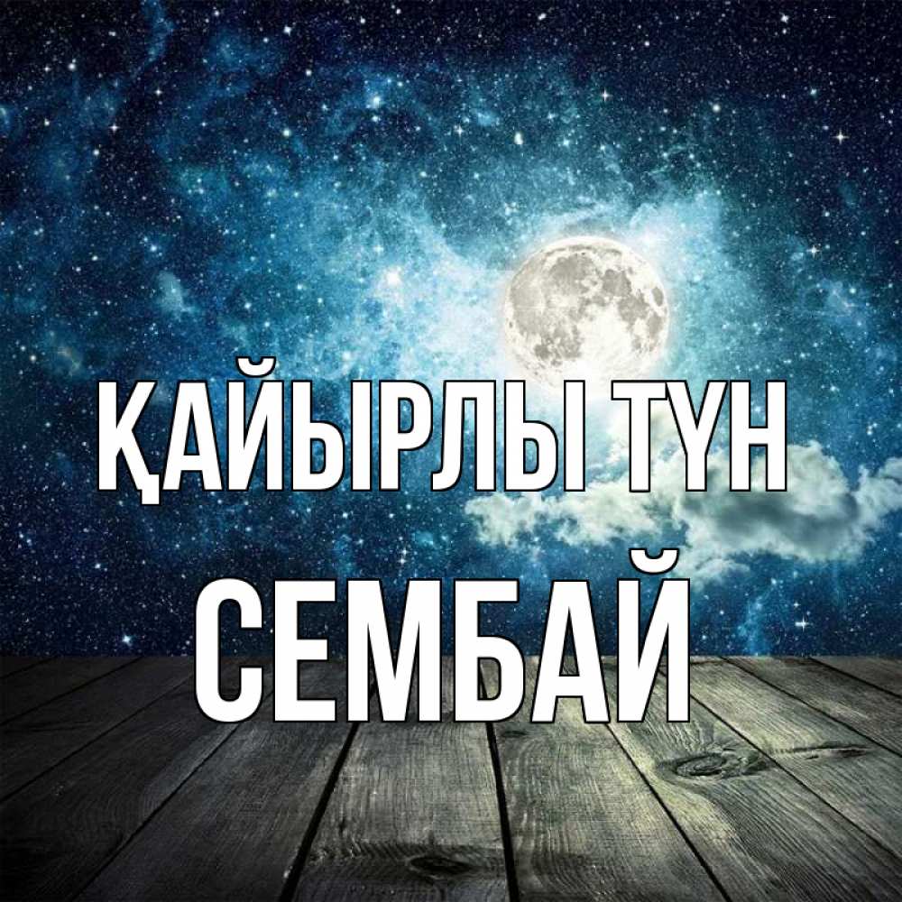 Күн сайын ашық хат с именем, СЕМБАЙ Қайырлы түн луна Онлайн тегін жүктеп алу тілектері бар керемет карта 