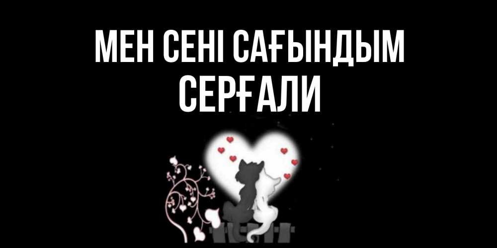 Күн сайын ашық хат с именем, СЕРҒАЛИ Мен сені сағындым коты Онлайн тегін жүктеп алу тілектері бар керемет карта 