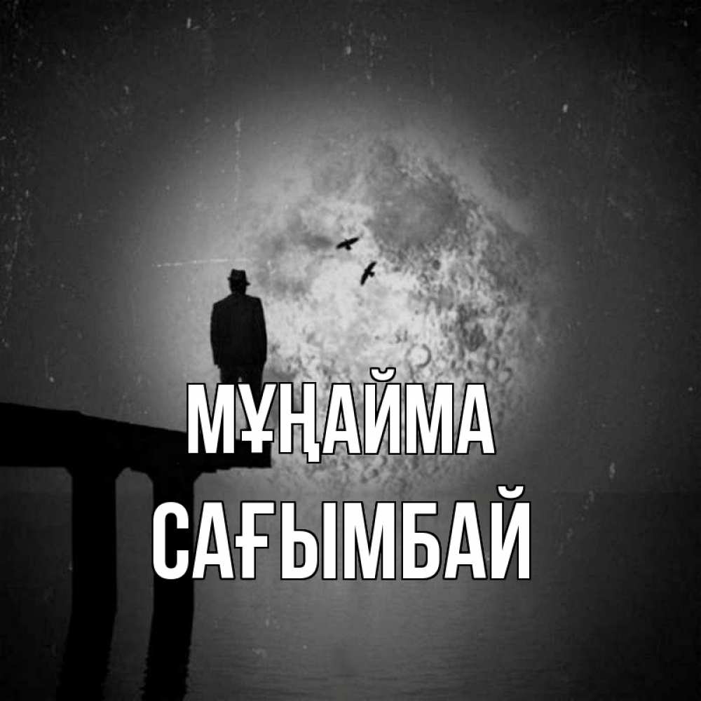 Күн сайын ашық хат с именем, Сағымбай Мұңайма мужчина на мосту Онлайн тегін жүктеп алу тілектері бар керемет карта 