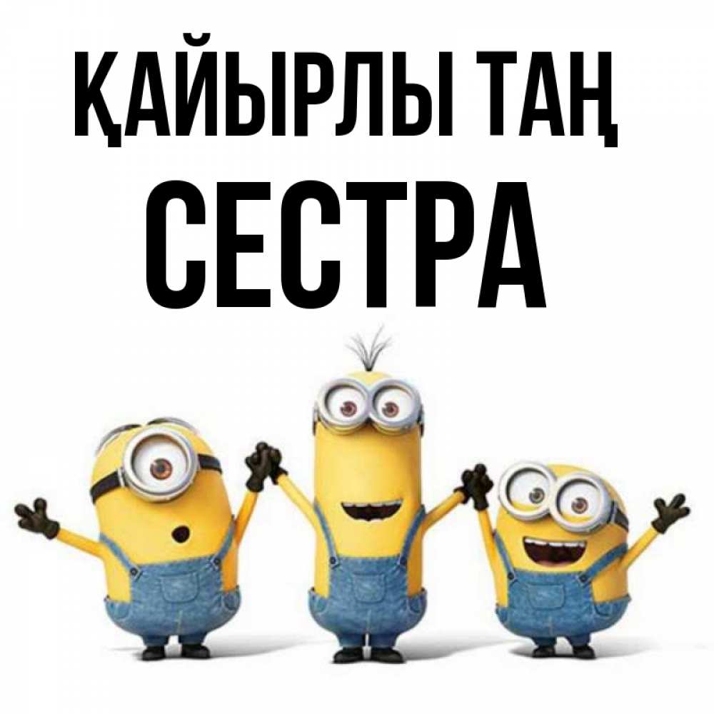 Күн сайын ашық хат с именем, Сестра Қайырлы таң бодренького утра Онлайн тегін жүктеп алу тілектері бар керемет карта 