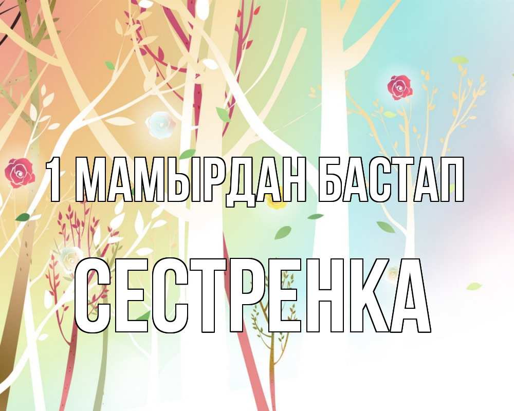 Күн сайын ашық хат с именем, Сестренка 1 мамырдан бастап С 1 мая 1 Онлайн тегін жүктеп алу тілектері бар керемет карта 