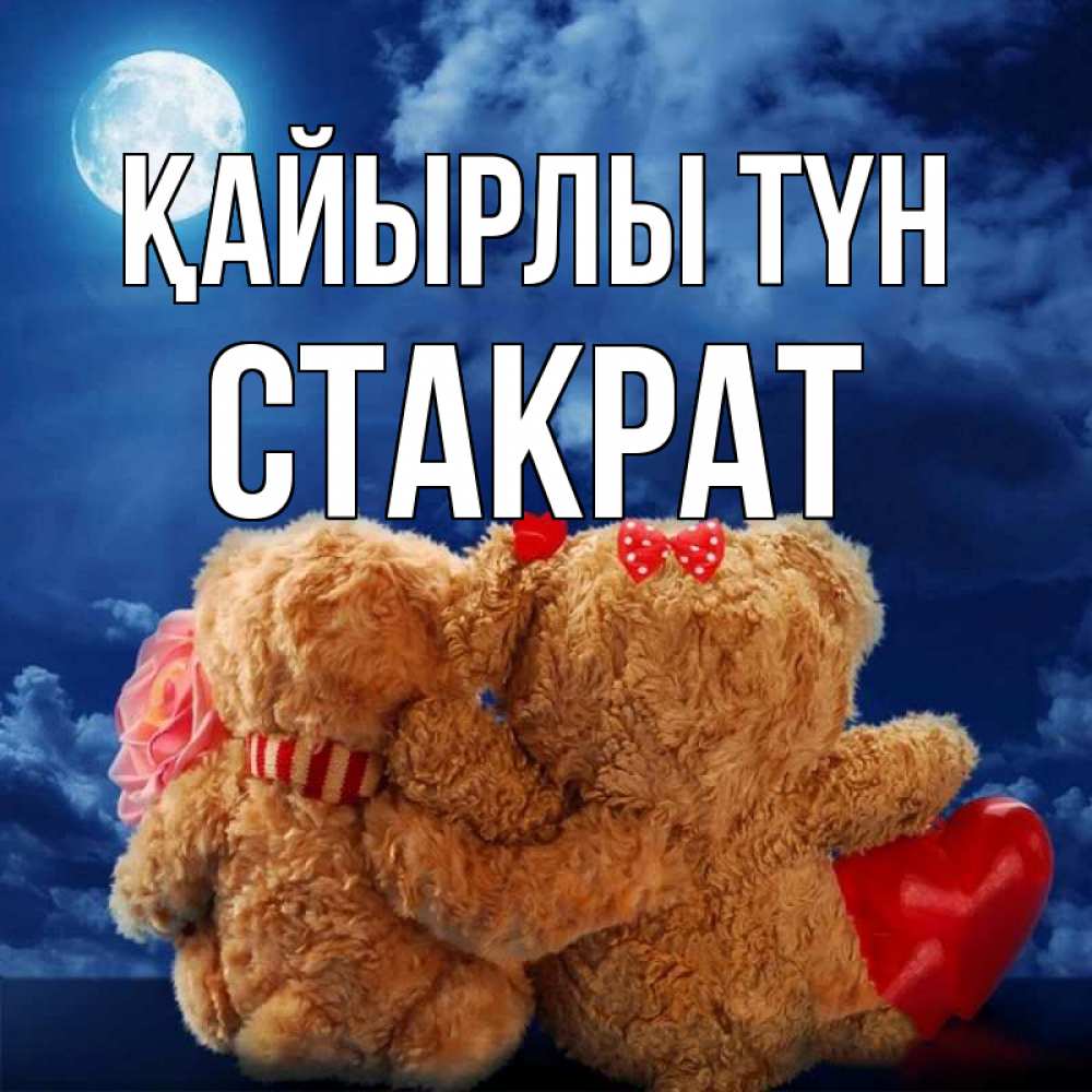 Күн сайын ашық хат с именем, Стакрат Қайырлы түн плюшевые Онлайн тегін жүктеп алу тілектері бар керемет карта 