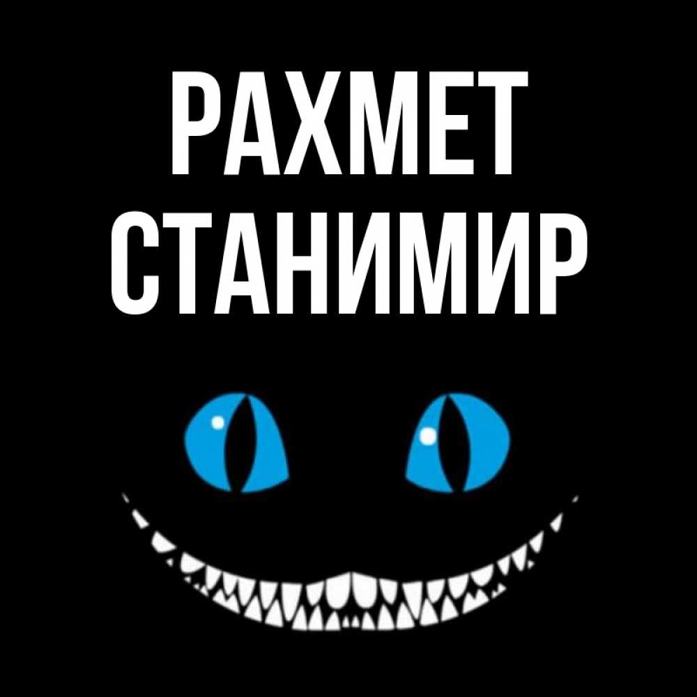 Күн сайын ашық хат с именем, Станимир рахмет благодарю от чеширика Онлайн тегін жүктеп алу тілектері бар керемет карта 