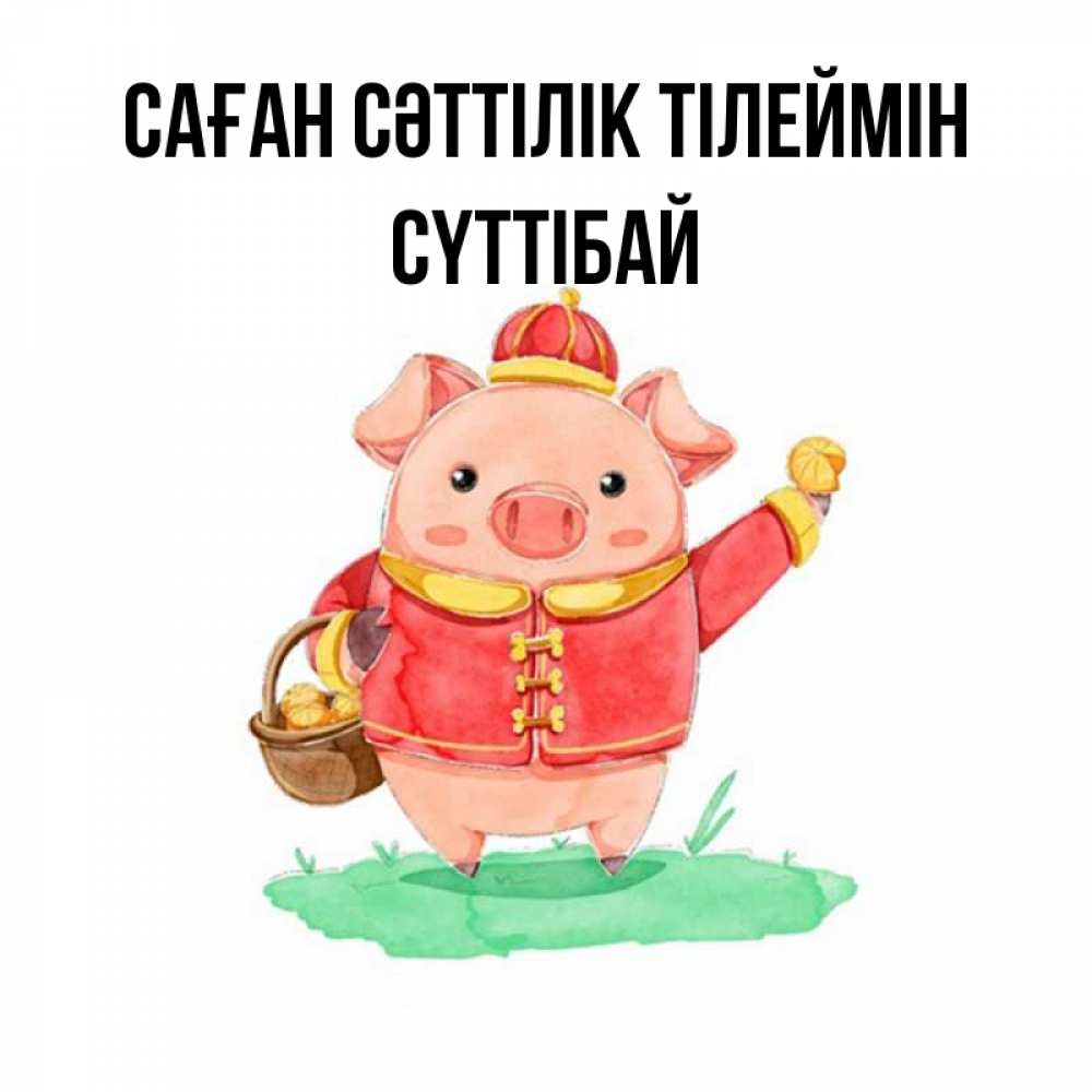 Күн сайын ашық хат с именем, СҮТТІБАЙ Саған сәттілік тілеймін поросенок Онлайн тегін жүктеп алу тілектері бар керемет карта 