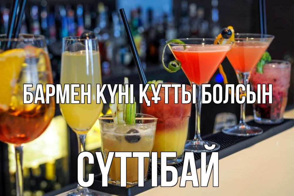 Күн сайын ашық хат с именем, СҮТТІБАЙ бармен күні құтты болсын с днем бармена Онлайн тегін жүктеп алу тілектері бар керемет карта 