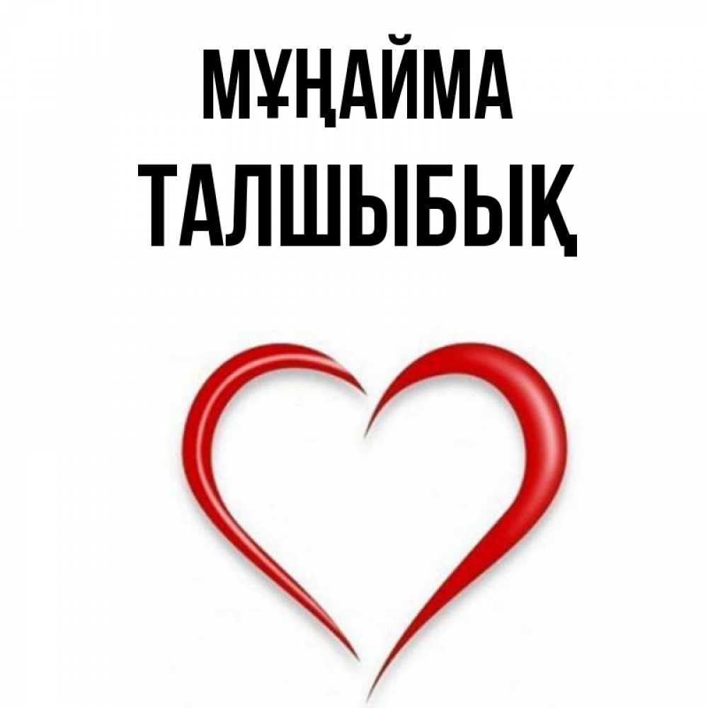 Күн сайын ашық хат с именем, ТАЛШЫБЫҚ Мұңайма для любимой Онлайн тегін жүктеп алу тілектері бар керемет карта 