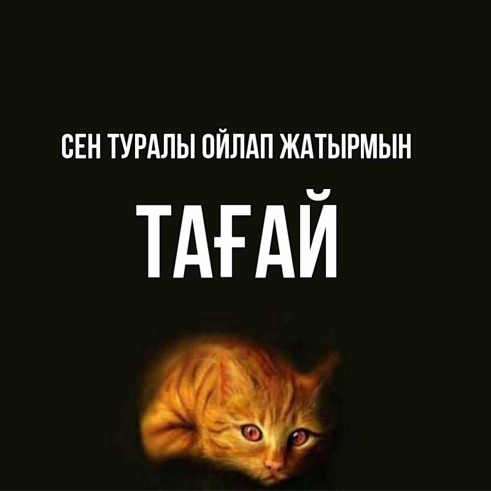 Күн сайын ашық хат с именем, ТАҒАЙ Сен туралы ойлап жатырмын рыжий Онлайн тегін жүктеп алу тілектері бар керемет карта 
