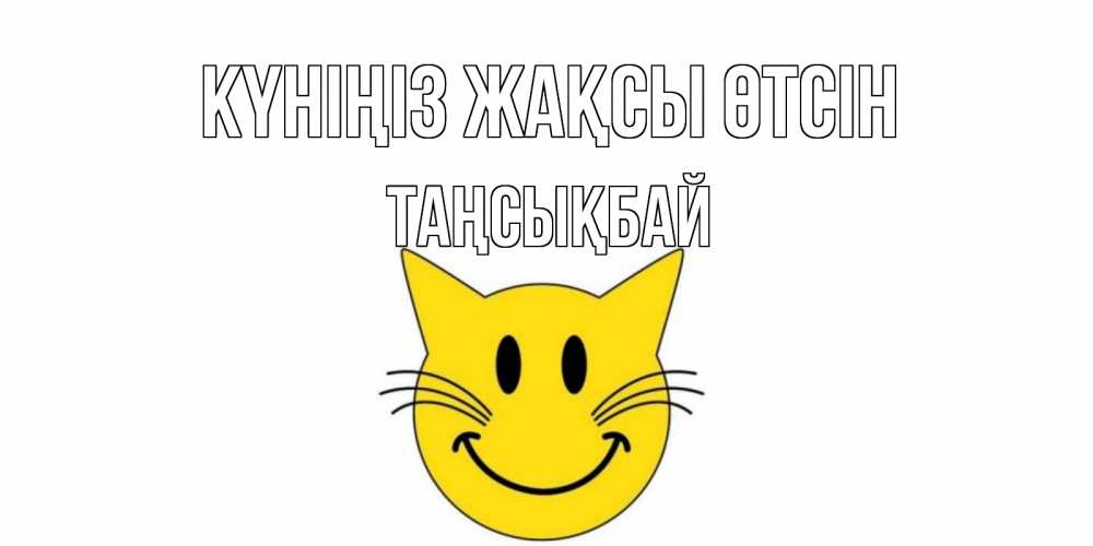 Күн сайын ашық хат с именем, ТАҢСЫҚБАЙ Күніңіз жақсы өтсін открытка с котом Онлайн тегін жүктеп алу тілектері бар керемет карта 