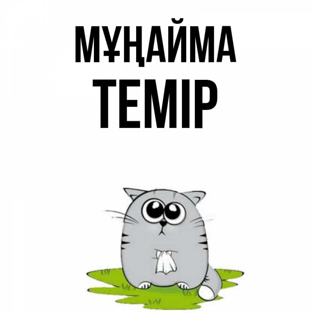 Күн сайын ашық хат с именем, ТЕМІР Мұңайма грустный котяра Онлайн тегін жүктеп алу тілектері бар керемет карта 