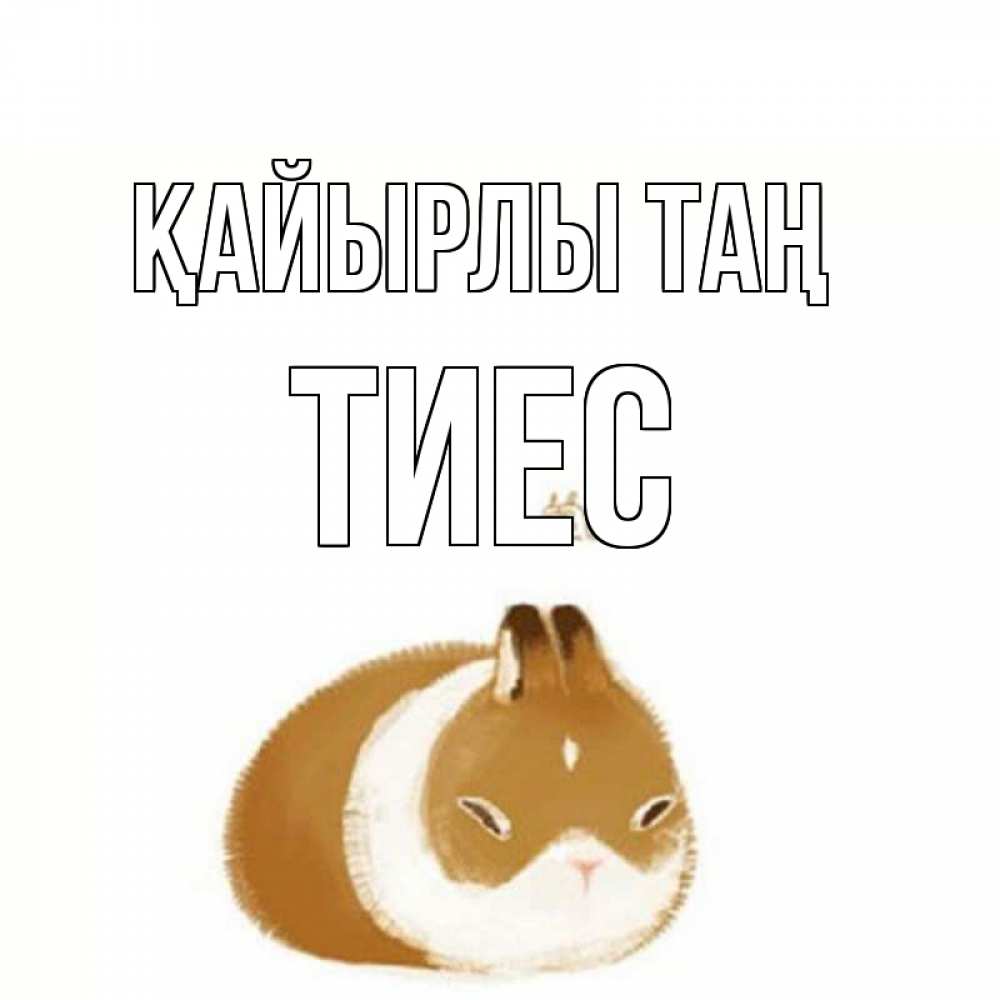 Күн сайын ашық хат с именем, ТИЕС Қайырлы таң хорошего утречка Онлайн тегін жүктеп алу тілектері бар керемет карта 