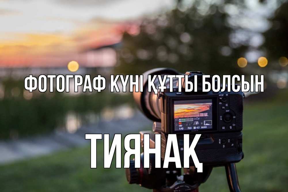 Күн сайын ашық хат с именем, ТИЯНАҚ Фотограф күні құтты болсын с днем фотографа Онлайн тегін жүктеп алу тілектері бар керемет карта 